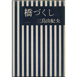 橋づくし　