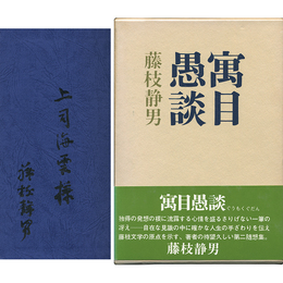 寓目愚談　