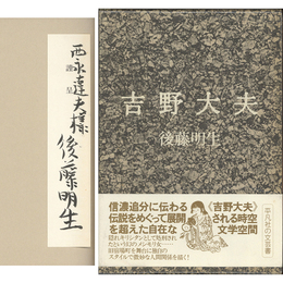 吉野大夫　