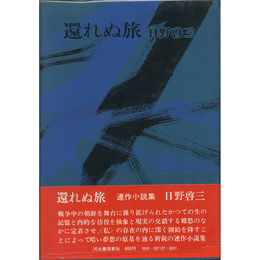 還れぬ旅　