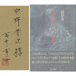 作家の生き死　