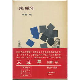 未成年　