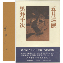 五月巡歴　