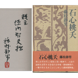 石心桃夭　