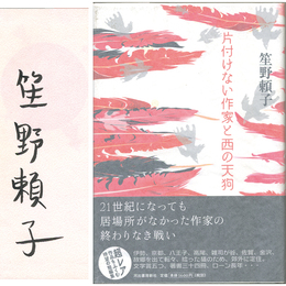 片付けない作家と西の天狗　