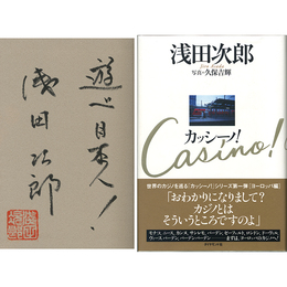 カッシーノ！　