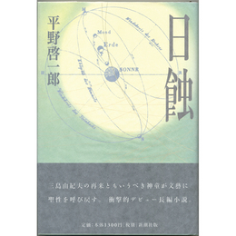 日蝕　