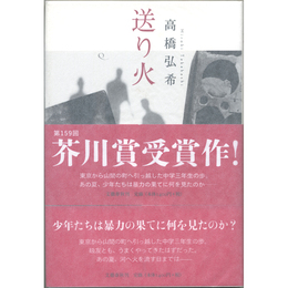 送り火　