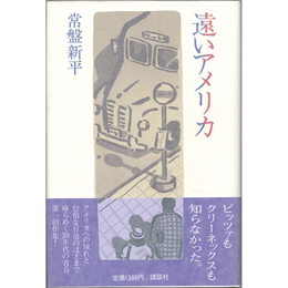 遠いアメリカ　