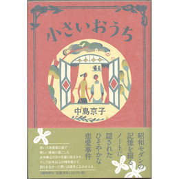 小さいおうち　