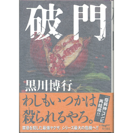 破門　