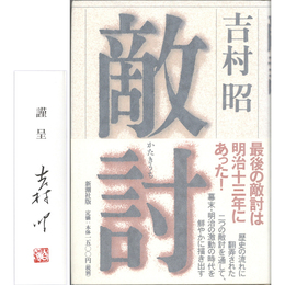 敵討　