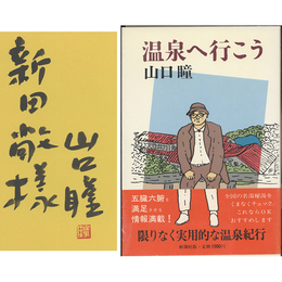 温泉へ行こう　