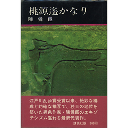 桃源遥かなり　