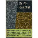 落差　