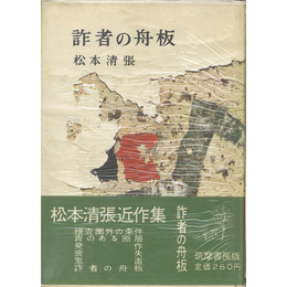 詐者の舟板　