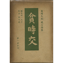 貧時交　