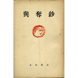 與奪鈔　