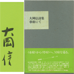 草府にて　