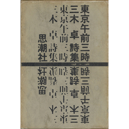 東京午前三時　1958～1966
