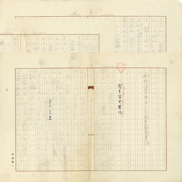 村島健一草稿　