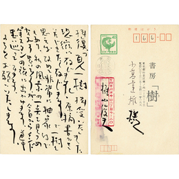 梶山俊夫葉書　