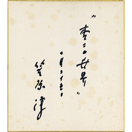 笠原淳色紙　