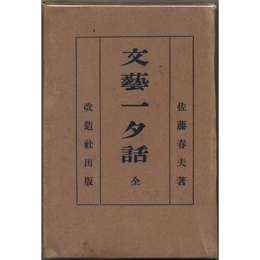 文芸一夕話　