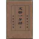 文芸一夕話　