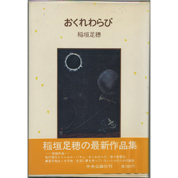 おくれわらび　