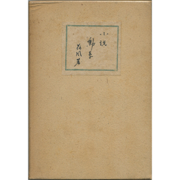 小説勲章　