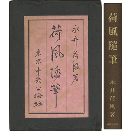 荷風随筆　