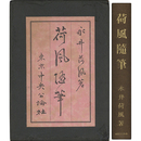 荷風随筆　