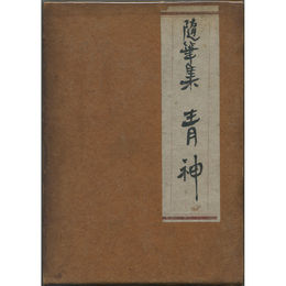 青神　
