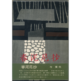 春泥尼抄　