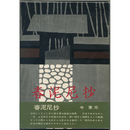 春泥尼抄　