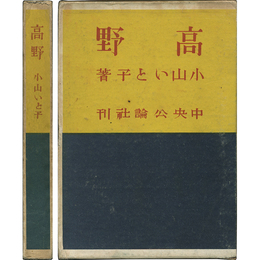 高野　