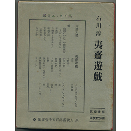 夷齋遊戯　