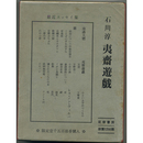 夷齋遊戯　