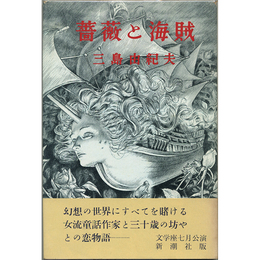 薔薇と海賊　