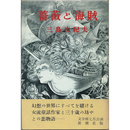 薔薇と海賊　