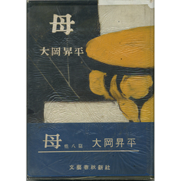 母　
