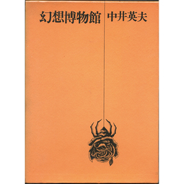 幻想博物館　