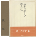 結末の美しさ　