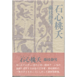 石心桃夭　