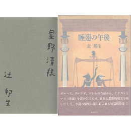 睡蓮の午後　