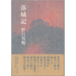 落城記　