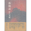 落城記　