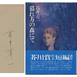 暮れ方の森にて　
