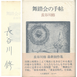 舞踏会の手帖　